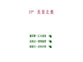 2022 人教版语文 九年级下册 第 四 单 元 第15课﹡无 言 之 美 课件