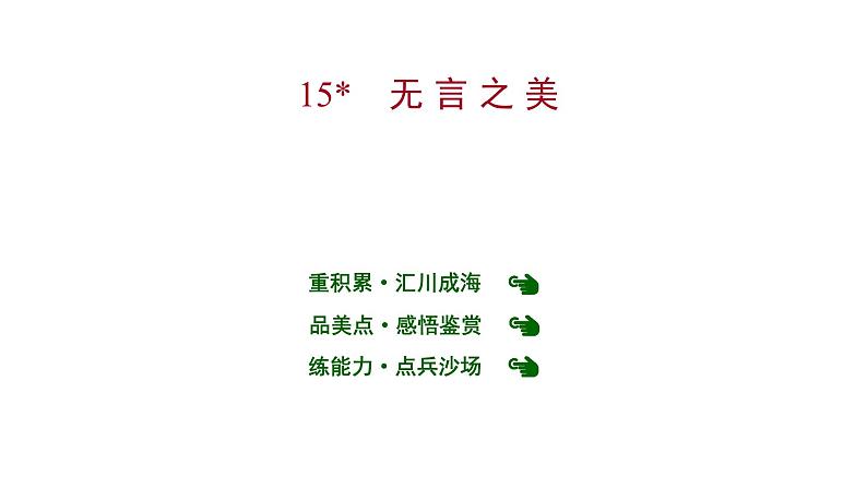 2022 人教版语文 九年级下册 第 四 单 元 第15课﹡无 言 之 美 课件第1页