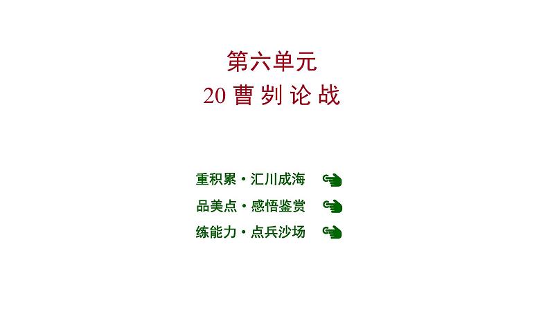2022 人教版语文 九年级下册 第 六 单 元 第20课曹 刿 论 战 课件第1页