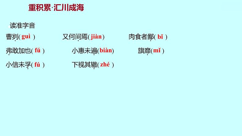 2022 人教版语文 九年级下册 第 六 单 元 第20课曹 刿 论 战 课件第3页