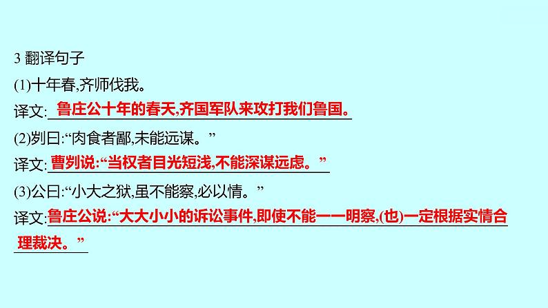 2022 人教版语文 九年级下册 第 六 单 元 第20课曹 刿 论 战 课件第6页