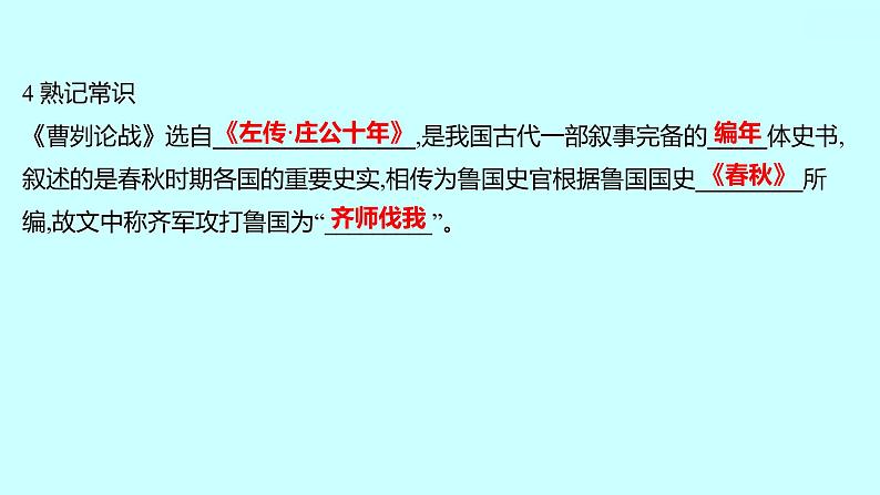 2022 人教版语文 九年级下册 第 六 单 元 第20课曹 刿 论 战 课件第8页