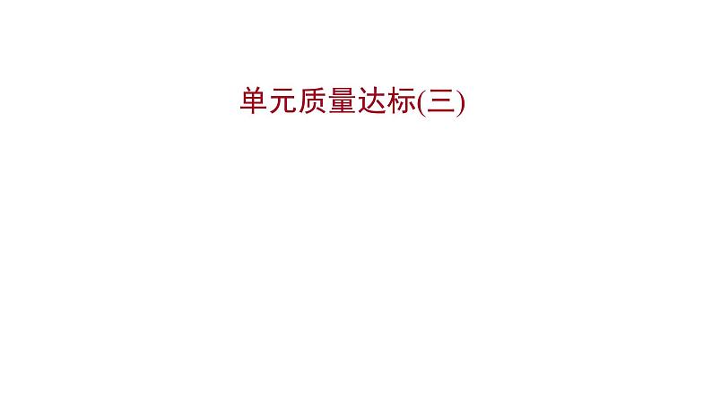 2022 人教版语文 九年级下册 单元质量达标（三） 课件01