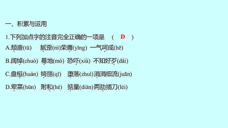 2022 人教版语文 九年级下册 单元质量达标（二） 课件第2页