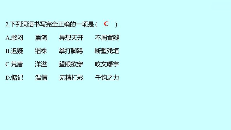 2022 人教版语文 九年级下册 单元质量达标（二） 课件第3页