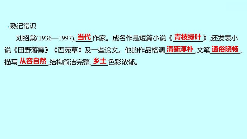 2022 人教版语文 九年级下册 第 二 单 元 第8课﹡蒲柳人家（节选） 课件第8页