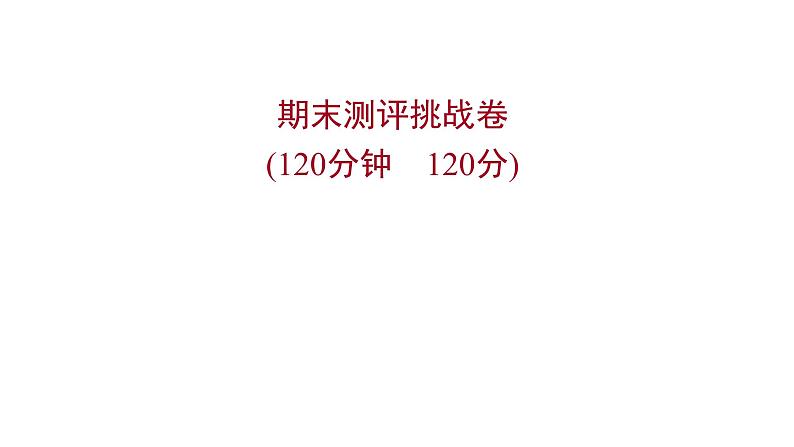 2022 人教版语文 九年级下册 期末测评挑战卷 课件第1页