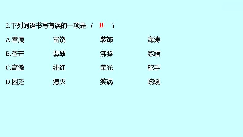 2022 人教版语文 九年级下册 单元质量达标（一） 课件第3页