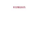 2022 人教版語文 九年級下冊 單元質(zhì)量達標（四） 課件