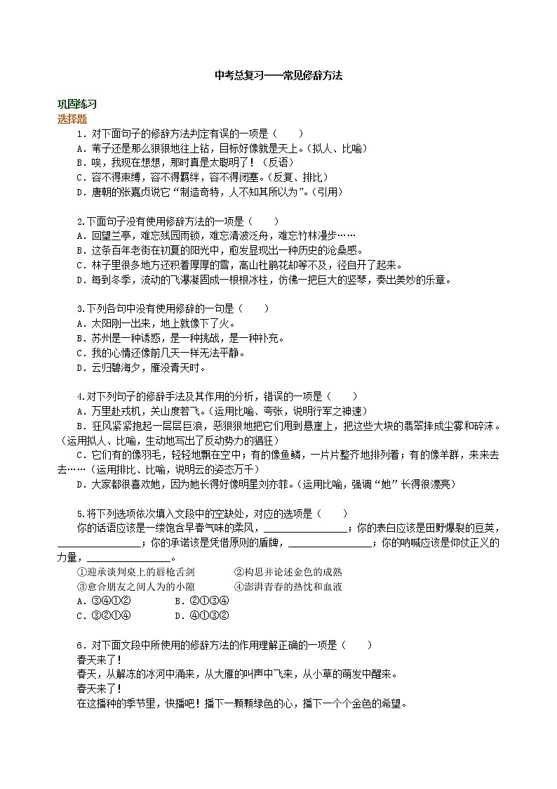 中考语文总复习——常见修辞方法  巩固练习第1页