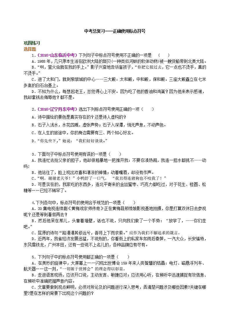 中考语文总复习——正确使用标点符号  巩固练习第1页