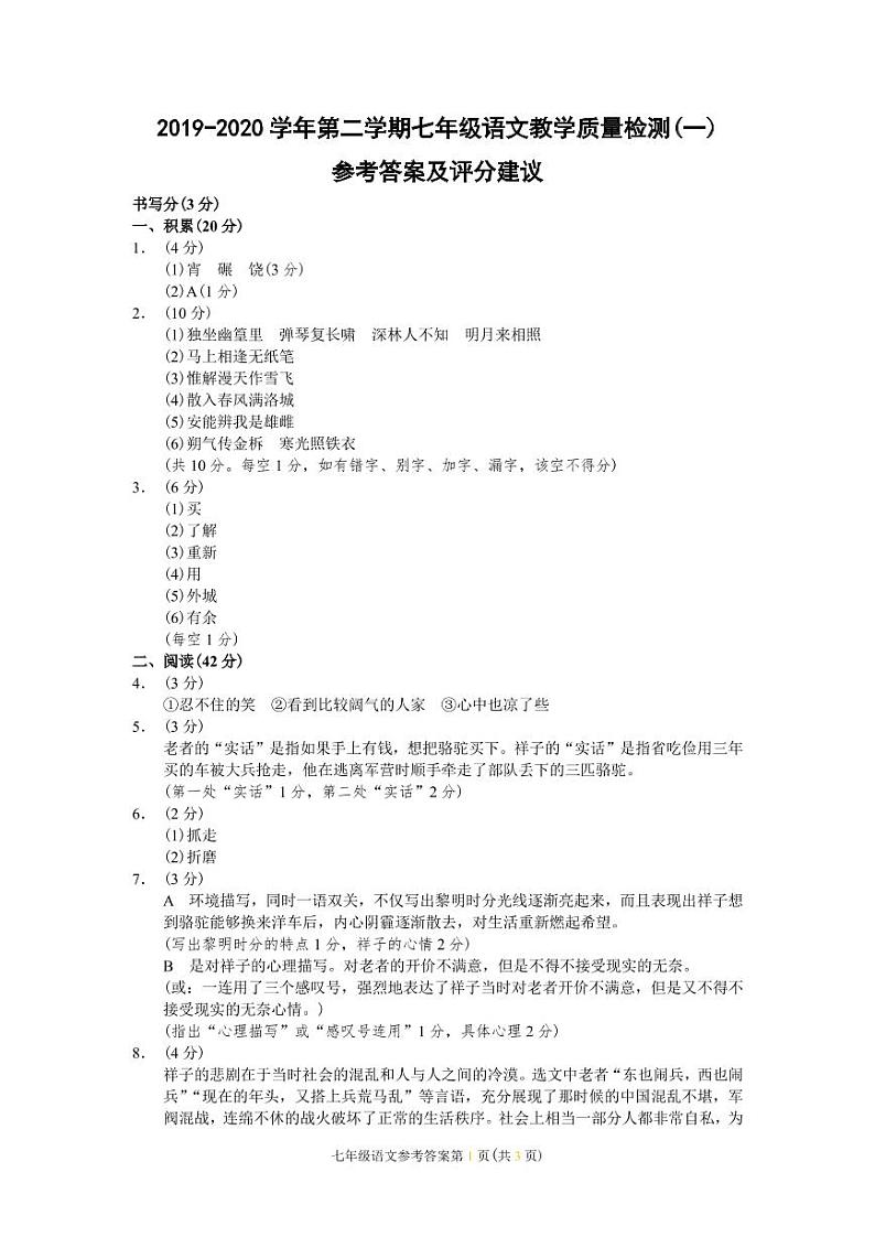 （浙江金华）2019-2020学年第二学期七年级语文教学质量检测（一）（人教版）参考答案及评分建议第1页