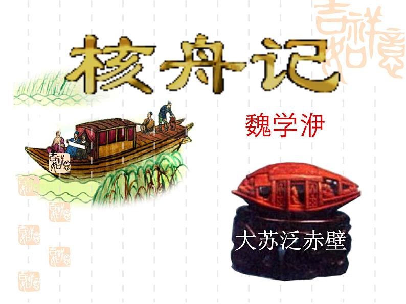 部编版八下语文《核舟记》课件PPT第5页