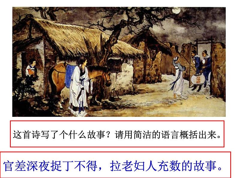 部编版语文八下《石壕吏》课件PPT04