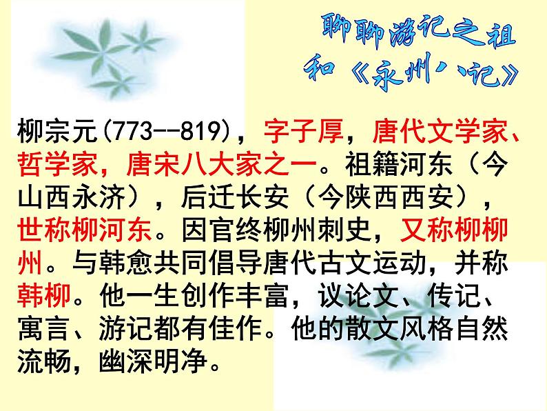 部编版语文八下《小石潭记》课件PPT02