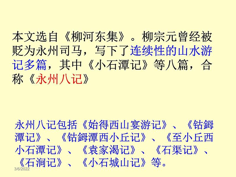 部编版语文八下《小石潭记》课件PPT03