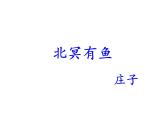 部编版八下语文 《北冥有鱼》课件