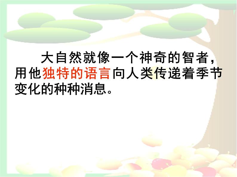 部编版八下语文《大自然的语言》ppt02