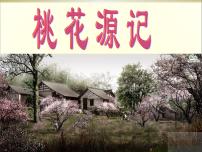 人教部编版八年级下册9 桃花源记课文配套课件ppt