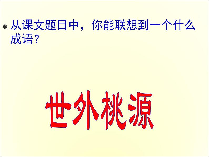 部编版语文八下《桃花源记》ppt03