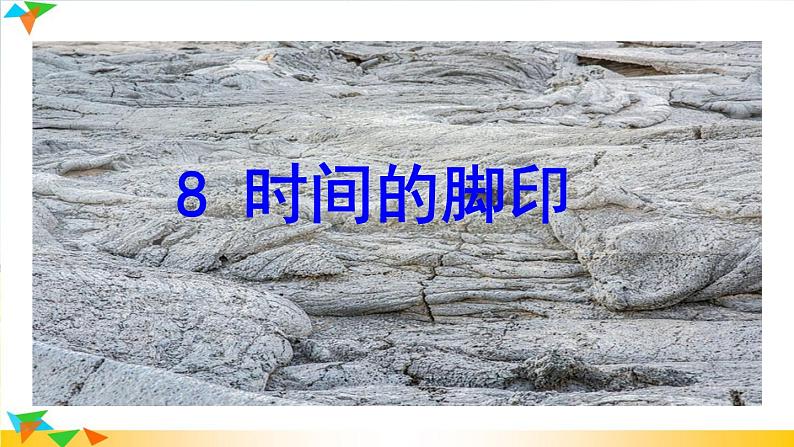 部编版八下语《 时间的脚印》课件PPT01
