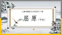 部编版九年级语文下册课件---17《屈原》