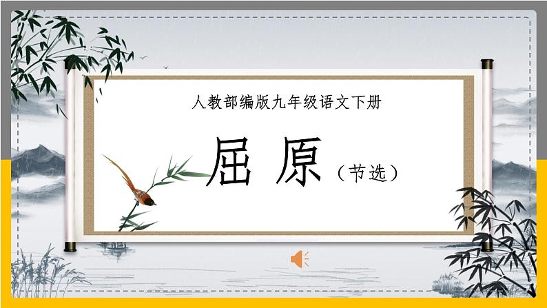部编版九年级语文下册课件---17《屈原》第1页