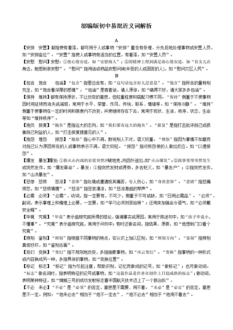 部编版初中易混近义词辨析第1页