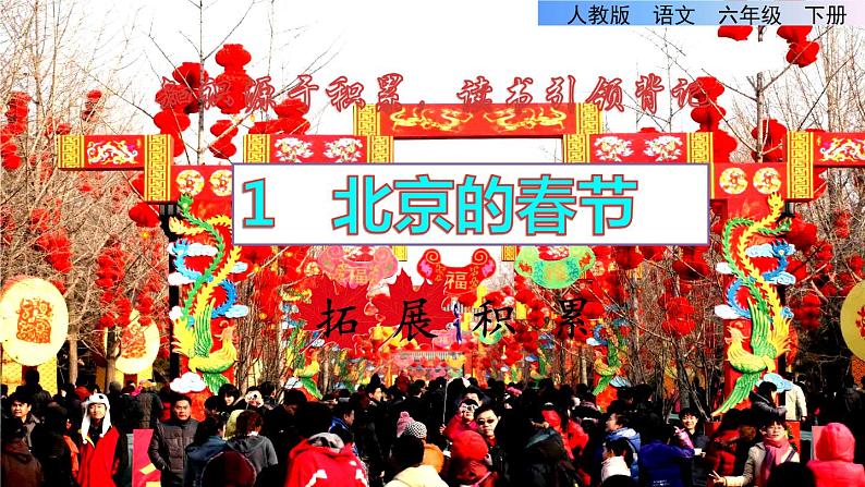1.北京的春节拓展积累课件第1页