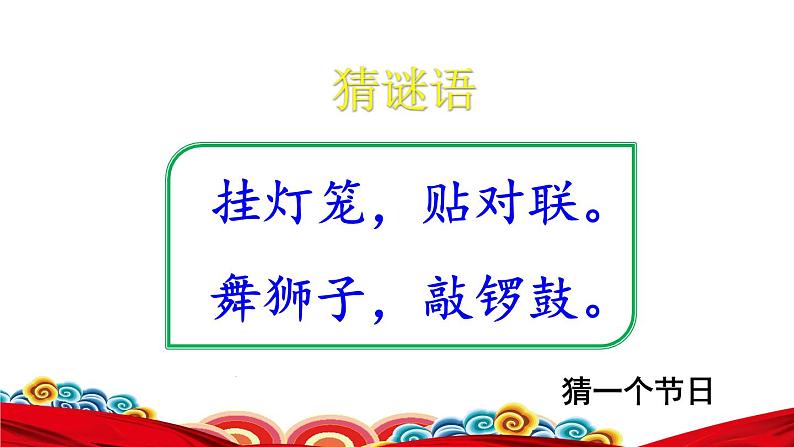 1.北京的春节初读感知课件第2页