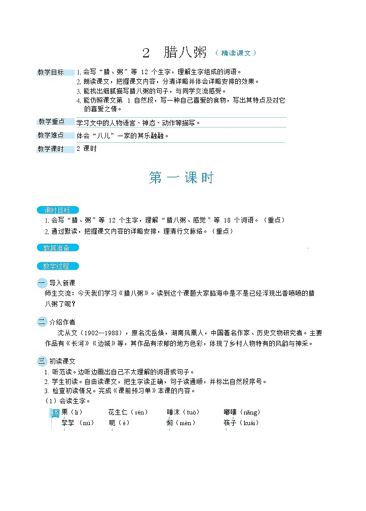 2腊八粥（教案）第1页