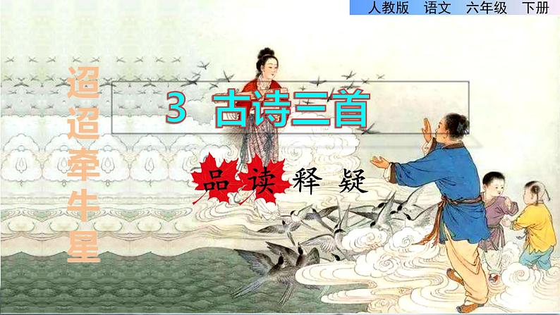 4.古诗三首品读释疑课件第二课时第1页