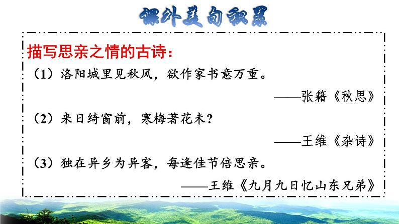 4.古诗三首拓展积累课件04