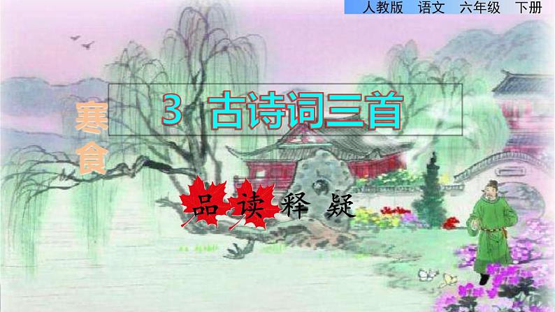 4.古诗三首品读释疑课件第一课时01