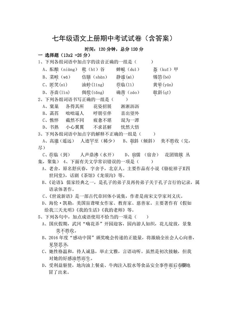 七年级语文上册期中考试试卷(含答案)第1页