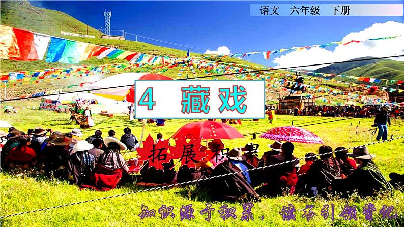 3.藏戏拓展积累课件01