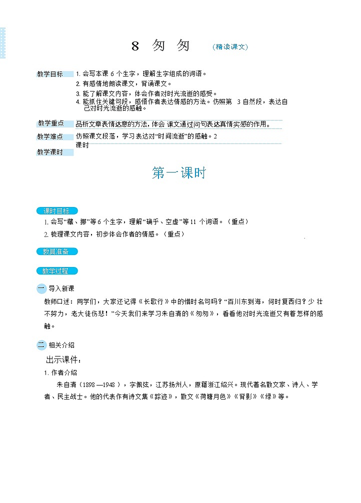 5匆匆（教案）第1页