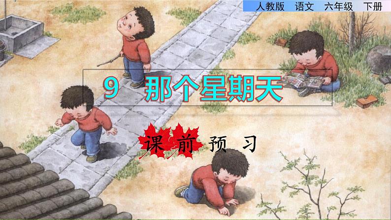 6.那个星期天课前预习课件第1页