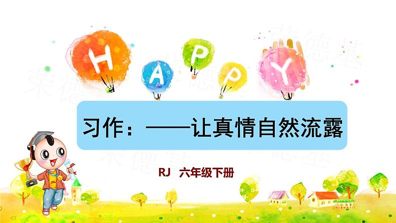 习作：让真情自然流露课件PPT第1页