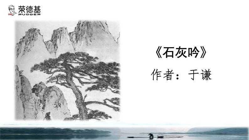 10.古诗三首《石灰吟》品读释疑课件第二课时第3页