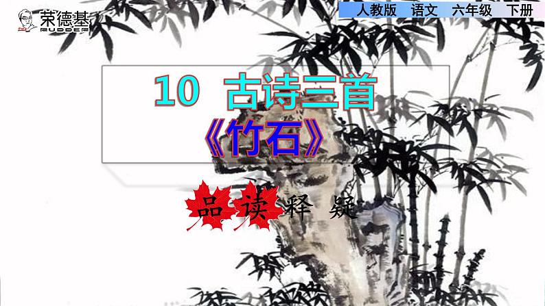 10.古诗三首《竹石》品读释疑课件第三课时02