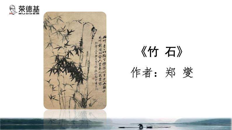 10.古诗三首《竹石》品读释疑课件第三课时03