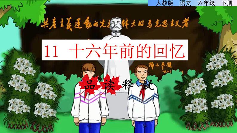 9.十六年前的回忆品读释疑课件01