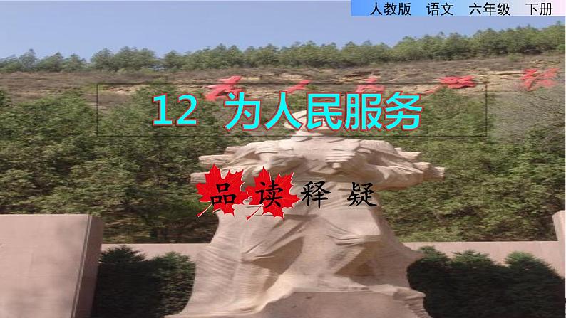 10.为人民服务品读释疑课件01