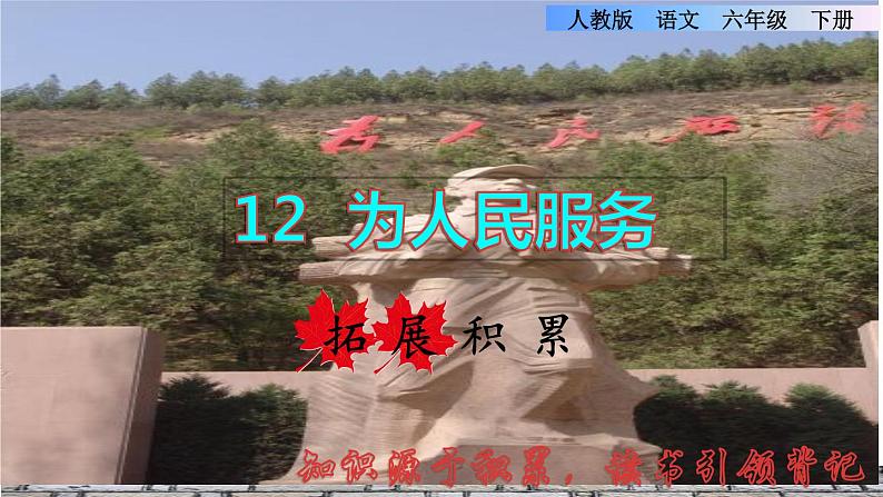 10.为人民服务拓展积累课件第1页