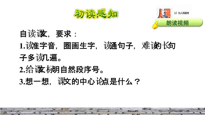 10.为人民服务初读感知课件07
