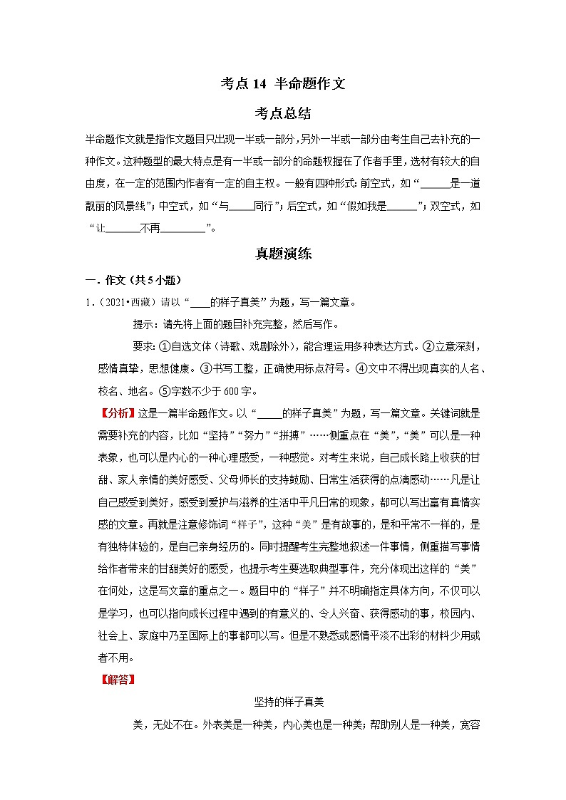 考点14 半命题作文（解析版）-2022年语文中考一轮复习考点透析（部编版）第1页
