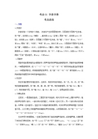考点01 字音字形（解析版）-2022年语文中考一轮复习考点透析（部编版）
