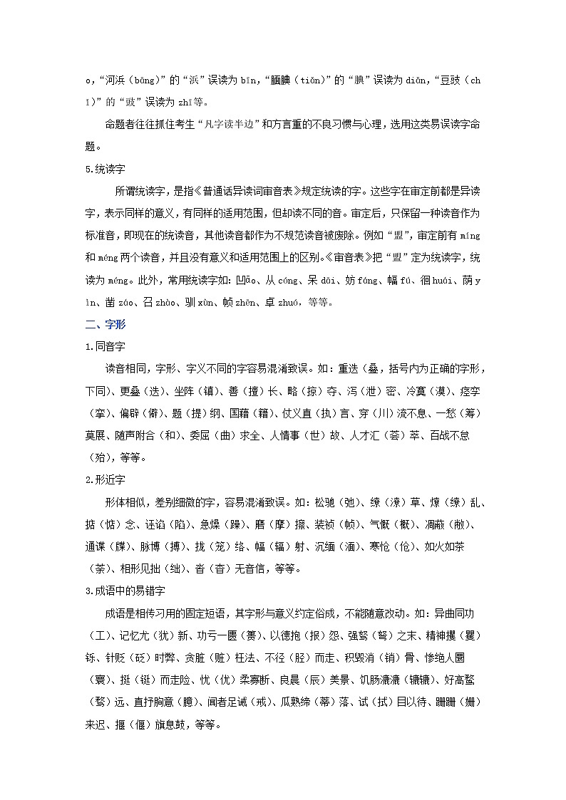 考点01 字音字形（解析版）-2022年语文中考一轮复习考点透析（部编版）第2页