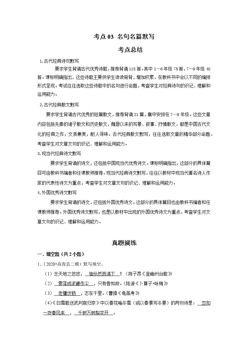 考点03 名句名篇默写（解析版）-2022年语文中考一轮复习考点透析（部编版） 试卷01